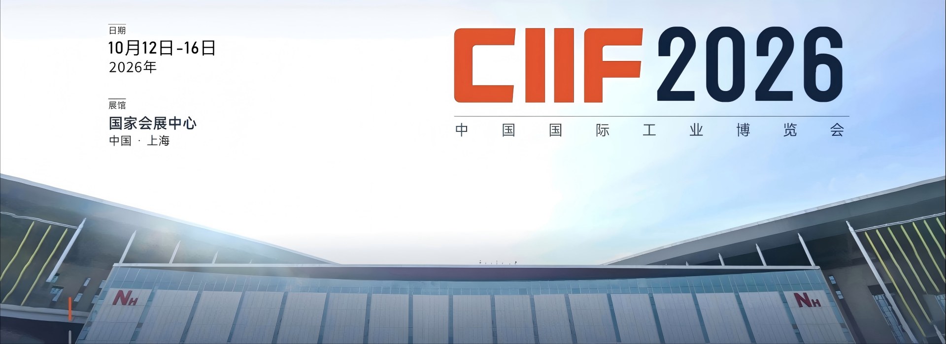 上海工博会2026展位预定-CIIF中国国际工业博览会-智慧能源展|智行未来展|新一代信息技术展报名